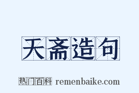 天斋造句是什么意思的图片